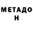 Метадон белоснежный Olga Sibarsova