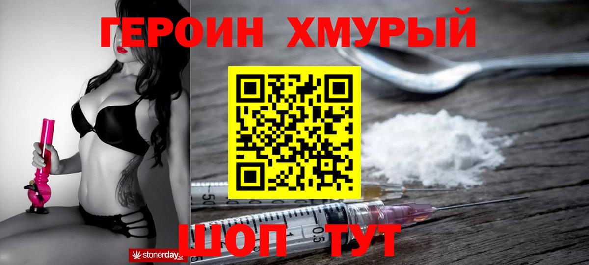 Героин  Мытищи  Героин хмурый 